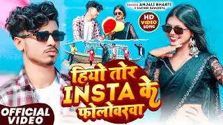 VIDEO #HIYO TOR INSTA KE FOLLOWERWA | #Anjali Bharti #Sachin Sawariya | हियो तोर इंस्टा के फ़ॉलोवरवा