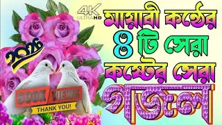 Asadul best new gajal কোকিল কন্ঠ অন্তর জুড়ানো ৫টি গজল| touching top gojol|New bangla gojol| (২০২৬)