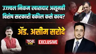 Ujjwal Nikam एकाच वेळी MP आणि Special Public Prosecutor कसे काय? Adv. Asim Sarode Interview|