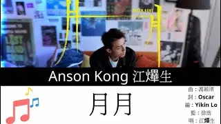 Anson Kong 江𤒹生《月月》 Music Lyrics