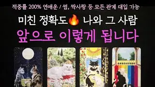 [타로] 적중률 200% 연애운🔥 나와 그 사람 앞으로 이렇게 됩니다(속마음)