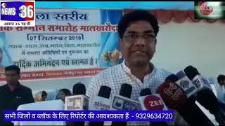 मालखरौदा में जिला स्तरीय शिक्षक सम्मान समारोह 2019 का आयोजन किया गया / Janjgir Teachers day