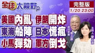 美內亂 抗議者搶武器 川普伊朗軍事受阻?東海船陣 數千中國漁船震驚日本!軍方撤支持 民怨沸騰 小馬可仕彈劾危機!【全球大視野】20260120完整版@全球大視野Global_Vision