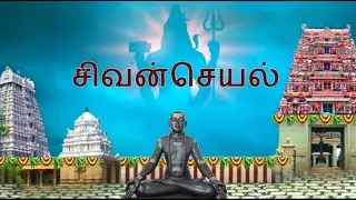 22. சிவன்செயல் தாயுமானவர் பாடல்கள்