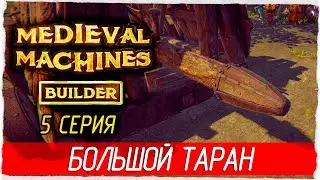 БОЛЬШОЙ ТАРАН -5- Medieval Machines Builder [Прохождение]