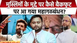 Muslim Deputy CM के मुद्दे पर Chirag Paswan औऱ Owaisi ने Tejashwi Yadav को घेरा। Bihar Election 2025
