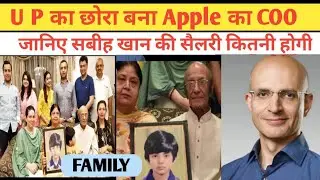 Sabih Khan Apple New COO , U P का छोरा ने रचा इतिहास,  जानिए सबीह खान की सैलरी कितनी मिलेगी