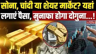 Gold Vs Silver Vs Share Market: सोना, चांदी या शेयर मार्केट? यहां लगाएं पैसा, मुनाफा होगा दोगुना..!