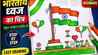 Indian flag drawing| How to draw an national flag|भारती तिरंगे का चित्र|