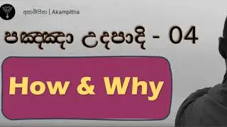පඤ්ඤා උදපාදි 04 -  මනා ලෙස ධර්මය අසා විචක්‍ෂණ කිරීම ලෞකික, ලෝකෝත්තර ප්‍රඥාව ලබාදෙයි | ප්‍රශ්ණ කරන්න.
