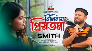 Nilimay Priyotoma | Smith | নিলিমায় প্রিয়তমা | Bangla Romantic Song | Sangeeta