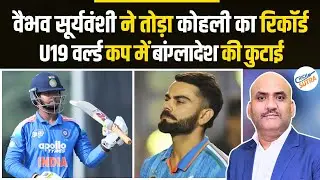 वैभव सूर्यवंशी ने कोहली का रिकॉर्ड तोड़ा | India vs Bangladesh U19 World Cup 2026 | Indian Team
