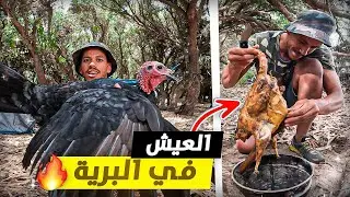 حياة البرية: تحدي العيش في البر بالأغراض بسيطة (البقاء في الغابة)!!