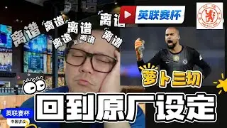 【英联赛杯sm1b】萝卜三切送送大礼，切尔西主场再被阿森纳击败！