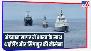 SITMEX-2020: अंडमान सागर में India, Singapore और Thailand की नौसेनाओं ने शुरू की Naval Exercise