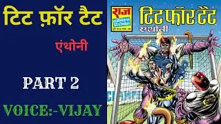 Tit for tat | part 2 | एंथोनी कॉमिक्स | Raj comics | raj comics read online | raj comics in hindi