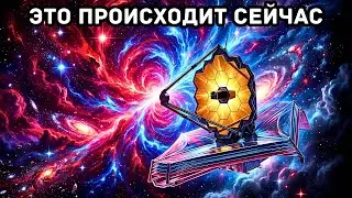 Джеймс Уэбб только что стал свидетелем перезагрузки Вселенной в реальном времени.