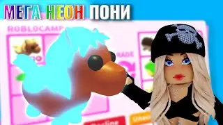 Трейды на мега неон шетлендского темно-коричневого пони в Адопт ми | Roblocamp