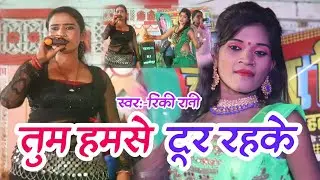 #video - क्या करते थे साजना तुम हमसे दूर रहके | #bhojpuri nach program 2024 | Bhojpuri song