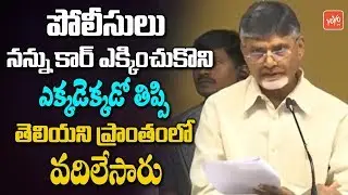 Chandrababu Naidu About His Arrest | AP Assembly | AP Capital Change | TDP VS YCP | YOYO TV