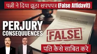 पत्नी ने दिया झूठा सपथपत्र पति कैसे साबित करे | Wife gave False Affidavit during maintenance case