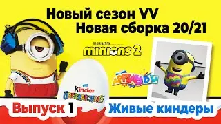 КИНДЕР СЮРПРИЗ | МИНЬОНЫ 2 ГРЮВИТАЦИЯ | НОВЫЙ СЕЗОН VV |НОВAЯ СБОРКА 20/21 |  ЖИВЫЕ КИНДЕРЫ APPLAYDU