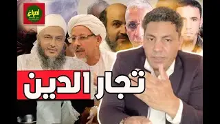 الطالب عبد الودود : كيف تتم المتاجرة بالدين في موريتانيا