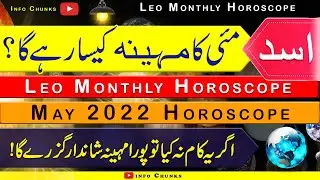Leo Monthly Horoscope || May 2022 horoscope || Prediction for Love Career, Money and Health