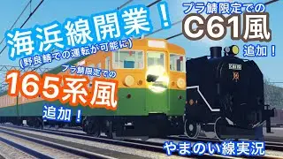 【やまのい線】やまのい2周年及び鉄道の日に海浜線が野良鯖で開業したりプラ鯖限定で165系風やC61風が追加！それをいつにも増しての手抜き語彙力皆無で実況！