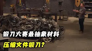锻刀大赛最抽象材料，压缩文件锻刀，节目组继续不当人拿走好料只留废铁！