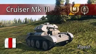 Cruiser Mk III - Идеал