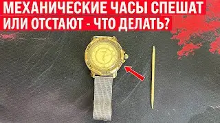 Механические часы спешат или отстают, что делать? Регулировка часов своими руками!