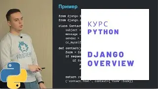 Учим Python. Лекция 12: Django overview