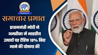 प्रधानमंत्री मोदी ने अमरीका में भारतीय उत्‍पादों पर टैरिफ 18% किए जाने की घोषणा की | 03 Feb 2026