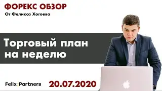 20.07.2020. Форекс обзор. Торговый план на неделю. Технический анализ рынка. Обучение трейдингу.
