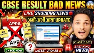 Result BAD NEWS 🚨 Confirm by CBSE For CLASS 10 and 12| CBSE RESULT 2026 UPDATE #class10result