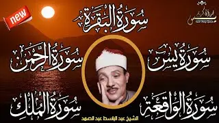 رقية للبيت سورة البقرة،يس،الرحمن،الواقعة،الملك شفاء وبركة وحفظ من الشيطان الشيخ عبد الباسط عبد الصمد