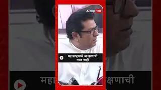 Raj Thackeray on Reservation : महाराष्ट्रमध्ये आरक्षणाची गरज नाही