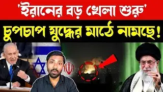 ইসরায়েল বুঝতেই পারেনি কী হতে চলেছে | Middle East Geopolitics | Iran vs Israel America War Update.