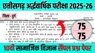 कक्षा दसवीं सामाजिक विज्ञान अर्धवार्षिक का प्रश्न पेपर 2025 || cg board class 10 social science