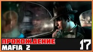 Mafia 2 Прохождение #17 - [Сделка / Финал]