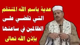 عدية باسم الله المنتقم التي تقضي على الظالمين في ساعتها بإذن الله تعالى/ش.توفيق أبو الدهب