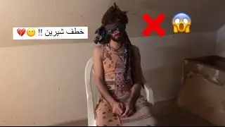 خطف شيرين !!