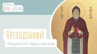 Преподобный Лаврентий Черниговский (аудио). Вопросы Веры и Фомы