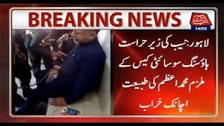 Housing Society Case: Accused Condition Gets Worse in NAB Custody