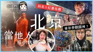 北京 VLOG｜國家博物館預約超麻煩？！安檢超嚴差點進不去｜小紅書踩雷夜景＋當地人激推烤鴨好吃哭了