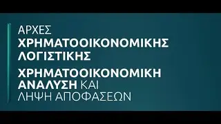 Κεφάλαιο 1_Μέρος Β_Λογιστική και διαδικασία λήψης αποφάσεων