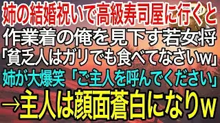 【感動】仕事帰りに姉と高級寿司屋に行くと、作業着姿の俺を見下す若女将「貧乏人はガリで十分ねw」→直後、姉が大爆笑「ご主人を呼んでください」→直後、姉を見たご主人は顔面蒼白になり…w【泣ける話・良い話】