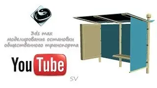 3ds max моделирование остановки общественного транспорта (bus stop)