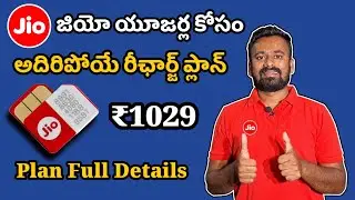 Jio ₹1029 Recharge Plan Full Details in Telugu || ₹1029 Jio  Recharge Plan Full Details in Telugu